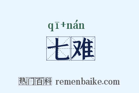 七难是什么意思的图片